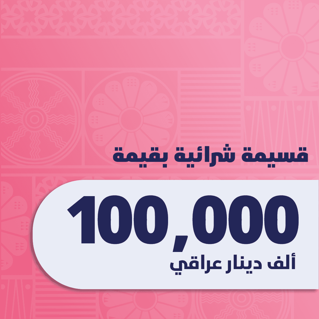 قسيمة سِما 100,000 دينار