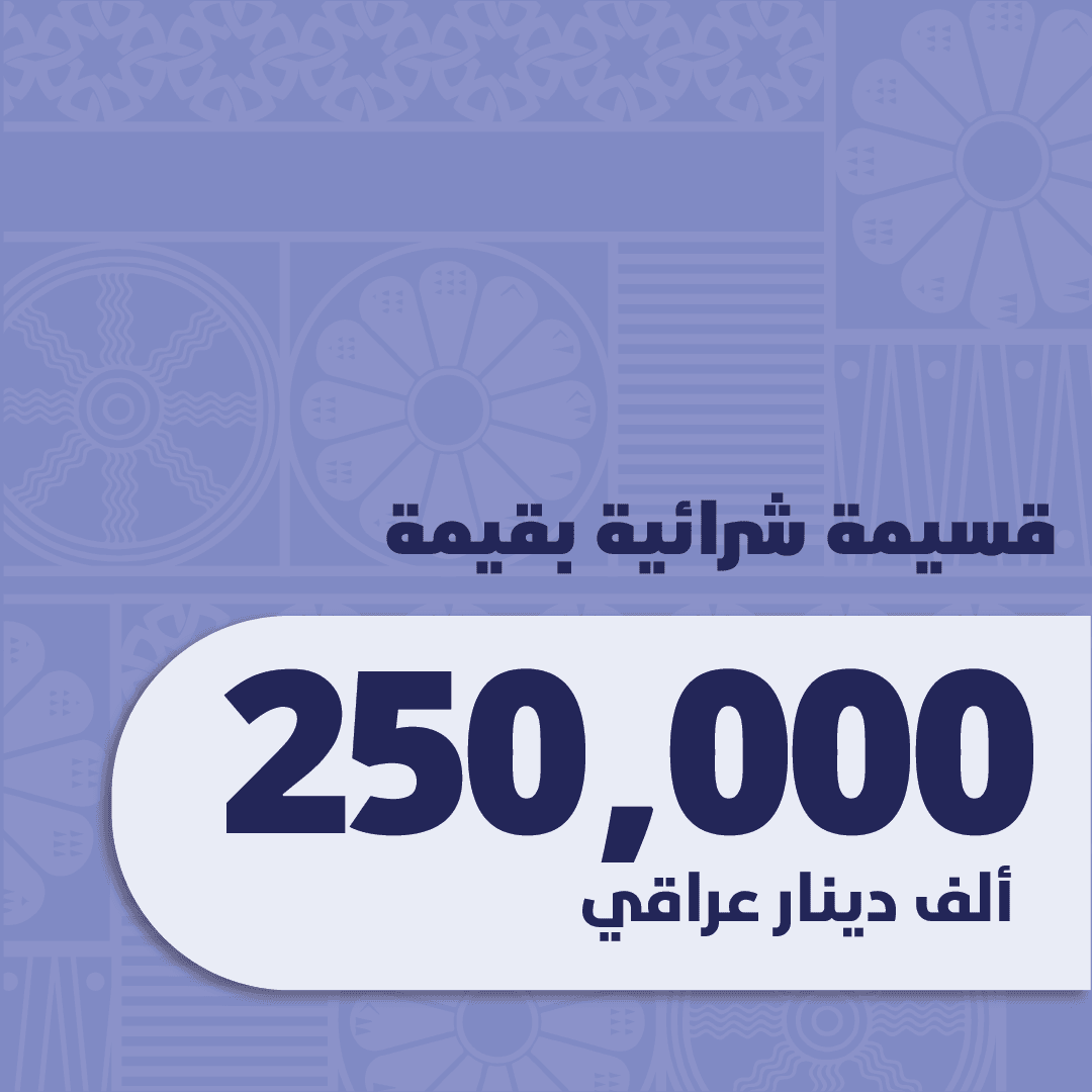 قسيمة سِما 250,000 دينار