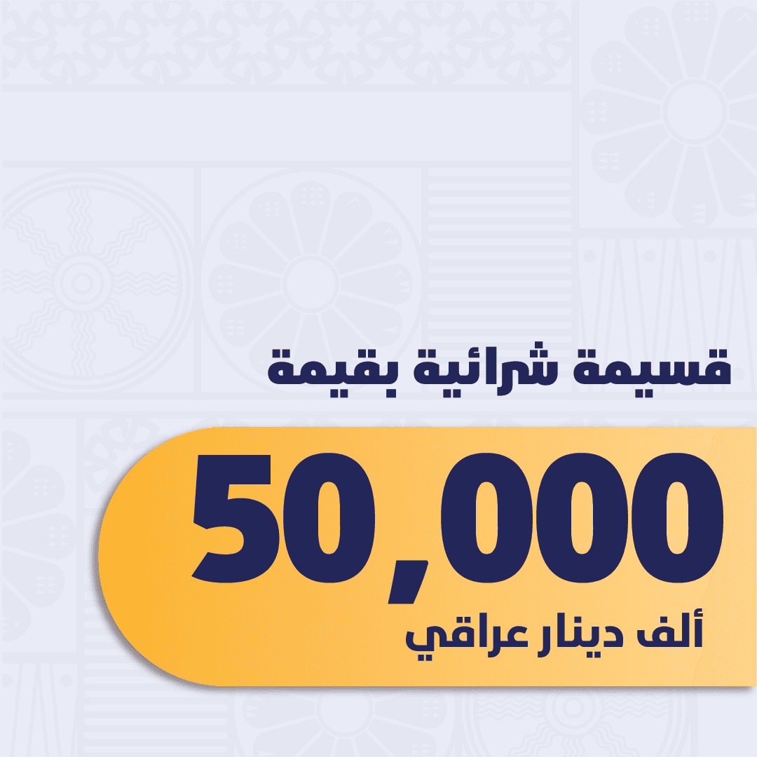 قسيمة سِما 50,000 دينار