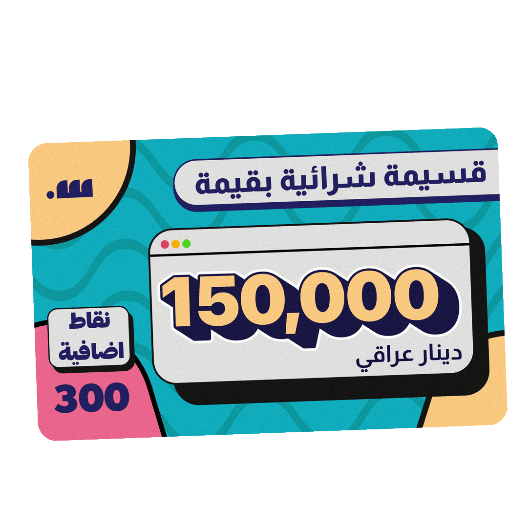 قسيمة شرائية بقيمة 150,000 دينار