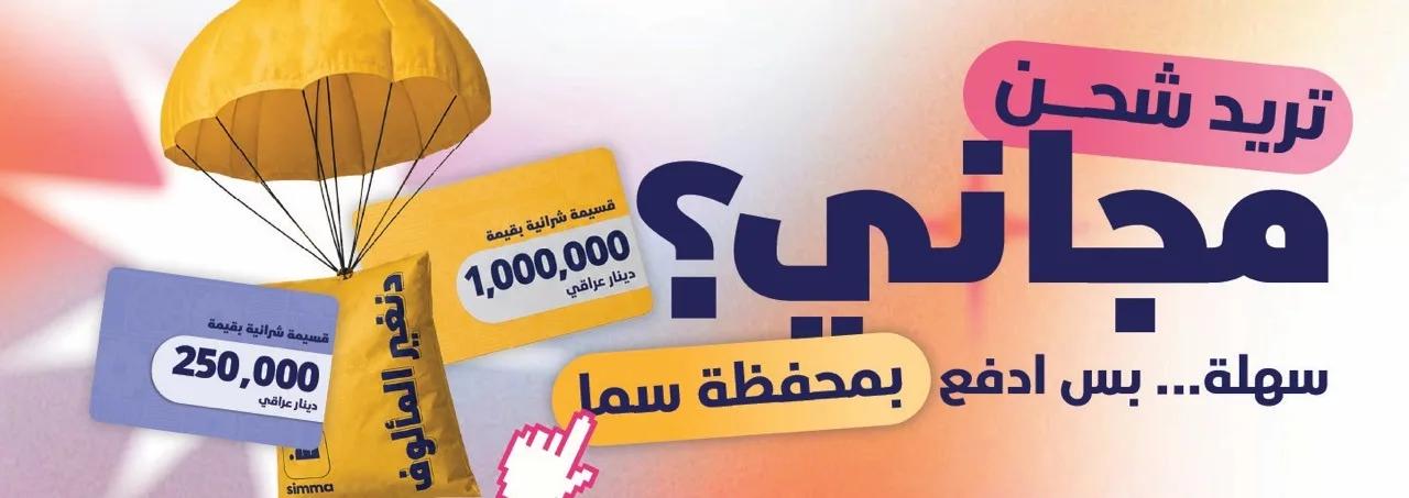 شلون احصل شحن مجاني على طلب شي ان بالعراق؟